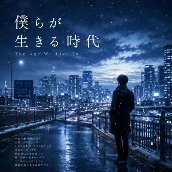 僕らが生きる時代