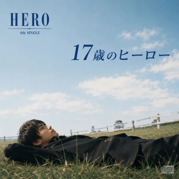17歳のHERO