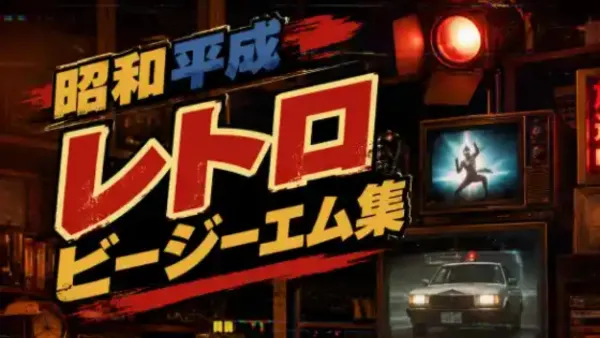昭和・平成レトロBGM｜当サイト限定セット割対応