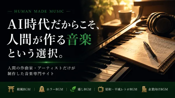 AI時代だからこそ、人間が作る音楽という選択。Human Made Music