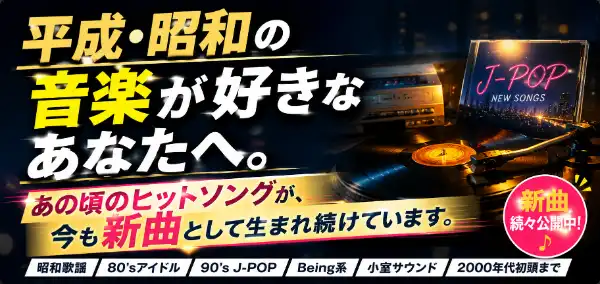 平成・昭和の音楽が好きなあなたへ。あの頃のヒットソングが、今も新曲として生まれ続けています。